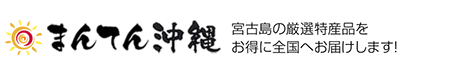 まんてん宮古 島宮古島の源泉特産品をお得に全国へお届けします!