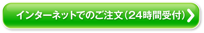 インターネットでのご注文(24時間受付)