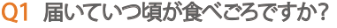 届いていつ頃が食べごろですか? 収穫して7日~10日を目安に食べごろになります。 収穫してすぐに発送いたしますので食べごろの目安はメロンと同梱の紙に記載して発送しております。