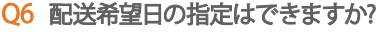 届いていつ頃が食べごろですか? 収穫して7日~10日を目安に食べごろになります。 収穫してすぐに発送いたしますので食べごろの目安はメロンと同梱の紙に記載して発送しております。