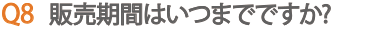 販売期間はいつまでですか?
