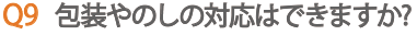 包装や熨斗は対応できますか?